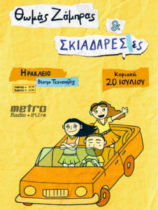 Θωμάς Ζαμπρας & Σκιαδαρες - Αφίσα Συναυλίας 2025 Ηράκλειο - Χορηγία Metro 89.2 FM