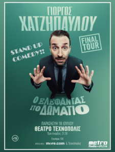 Γιώργος Χατζηπαύλου - Αφίσα 2025 Ηράκλειο - Χορηγία Metro 89.2 FM