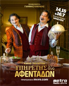 Υπηρέτης δύο αφεντάδων - Αφίσα 2025 Ηράκλειο - Χορηγία Metro 89.2 FM