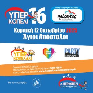 Υπερκοπέλι - Αφίσα 2025 Χανιά - Χορηγία Metro 89.2 FM