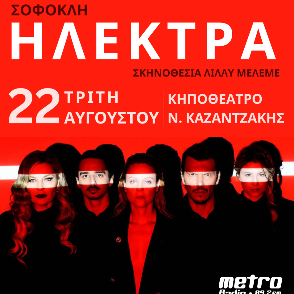 ΗΛΕΚΤΡΑ - Metro 89.2 fm